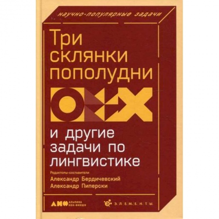 Общее языкознание, книга Три склянки пополудни и другие задачи по лингвистике купить по скидке