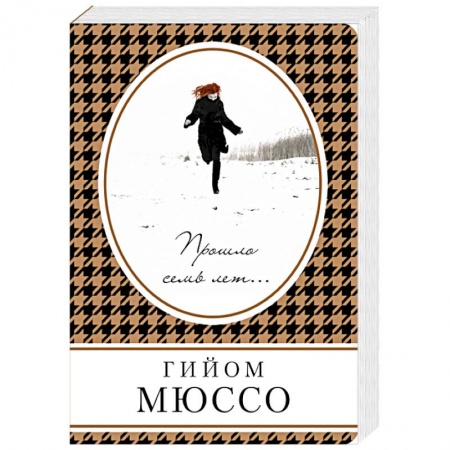 Зарубежный любовный роман, книга Прошло семь лет... купить по скидке