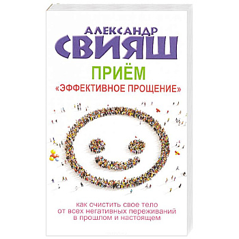 Прием 'Эффективное прощение'. Как очистить свое тело от всех негативных переживаний