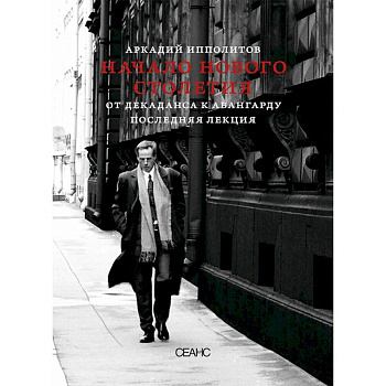 О кино и о времени. Начало нового столетия. От декаданса к авангарду. Последняя лекция (комплект из 2-х книг)