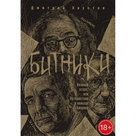 Русская современная проза, книга Битники. Великий отказ, или путешествие в поисках Америки купить по скидке