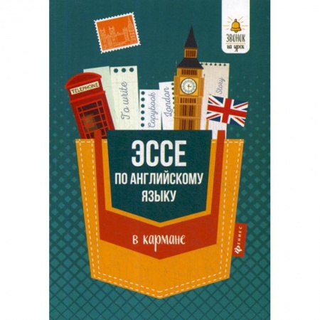 Изучение языков, книга Эссе по английскому языку в кармане купить по скидке