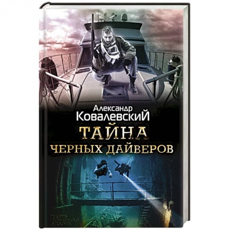 Классика отечественного детектива, книга Тайна черных дайверов купить по скидке