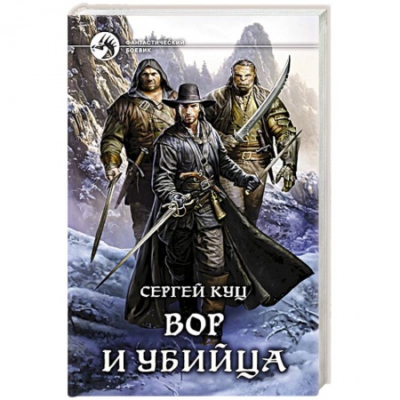 Боевая фантастика, книга Вор и убийца купить по скидке
