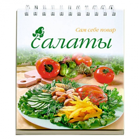 Книги, книга Салаты купить по скидке