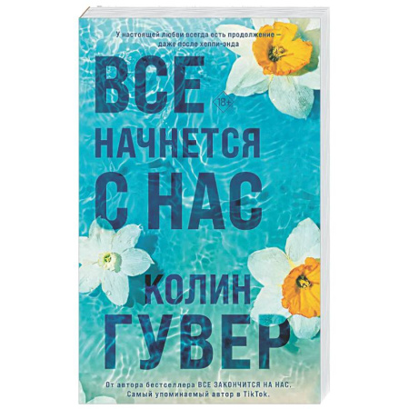 Зарубежный любовный роман, книга Все начнется с нас купить по скидке
