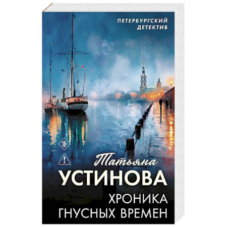 Отечественный мужской детектив, книга Хроника гнусных времен купить по скидке