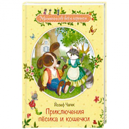 Сказки отечественных писателей, книга Приключения песика и кошечки купить по скидке