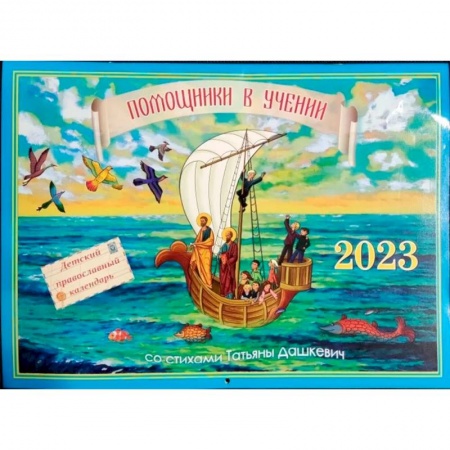 Православная семья. Педагогика. Детям, книга Помощники в учении 2023. Детский православный календарь купить по скидке