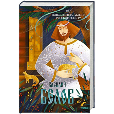 Культура. Культурология, книга Лад. Повседневная жизнь Русского Севера купить по скидке