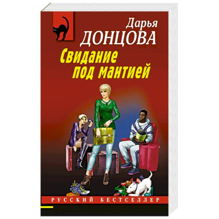 Исторический детектив, книга Свидание под мантией купить по скидке