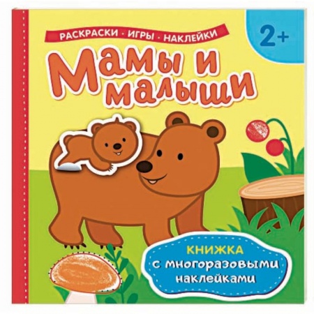 Книжки с наклейками, книга Мамы и малыши купить по скидке