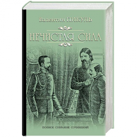 Исторический роман, книга Нечистая сила купить по скидке