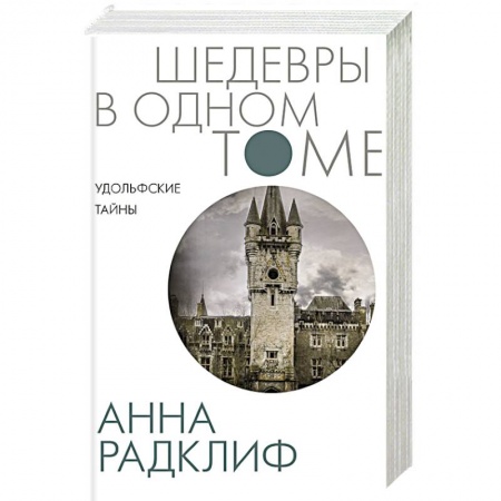 Зарубежная классика, книга Удольфские тайны купить по скидке