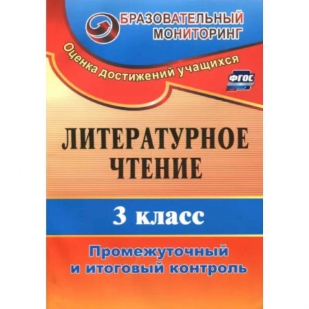 Литература, книга Литературное чтение. 3 класс. Промежуточный и итоговый контроль. ФГОС купить по скидке