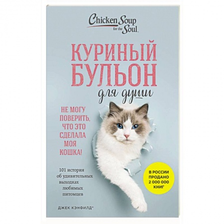 Зарубежная современная проза, книга Куриный бульон для души. Не могу поверить, что это сделала моя кошка! 101 история об удивительных выходках любимых питомцев купить по скидке