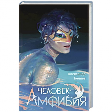 Русская приключенческая литература, книга Человек-амфибия купить по скидке