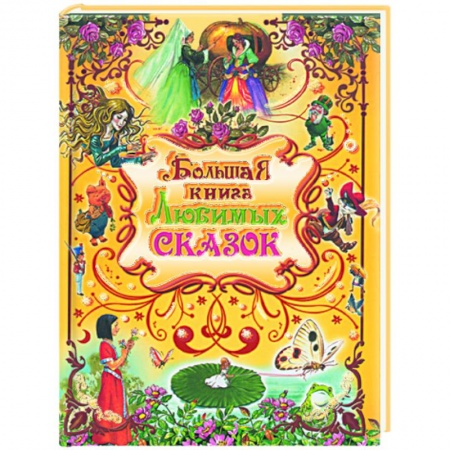 Книги, книга Большая книга любимых сказок купить по скидке