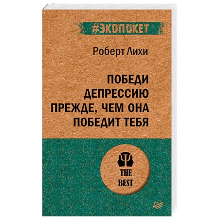 Психология. Общие работы, книга Победи депрессию прежде, чем она победит тебя (#экопокет) купить по скидке