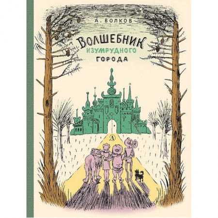 Сказки отечественных писателей, книга Волшебник Изумрудного города купить по скидке