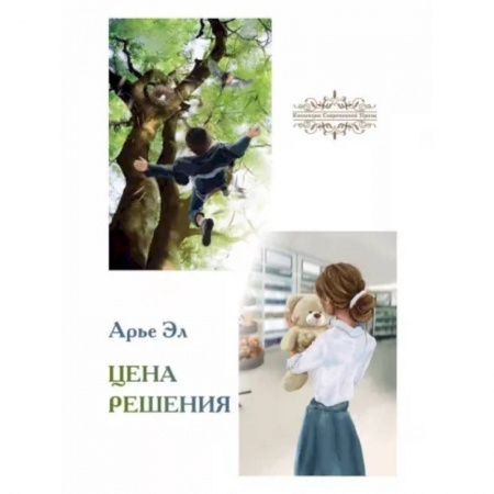 Русская современная проза, книга Цена решения купить по скидке
