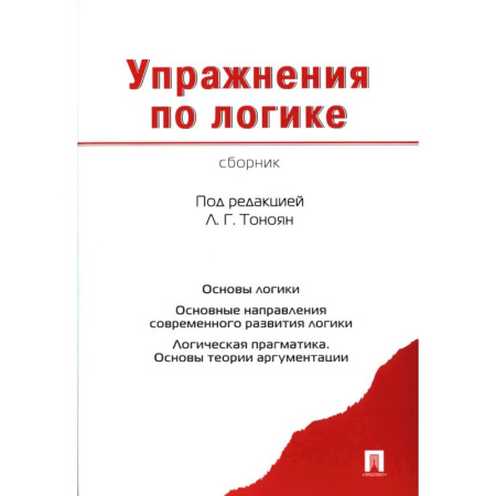 Тесты, книга Упражнения по логике. Сборник купить по скидке