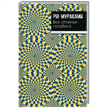 Зарубежная современная проза, книга Все оттенки голубого купить по скидке