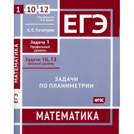 Математика. Алгебра. Геометрия, книга ЕГЭ. Математика. Задачи по планиметрии. Рабочая тетрадь купить по скидке