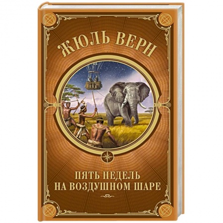 Зарубежная приключенческая литература, книга Пять недель на воздушном шаре купить по скидке