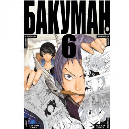 Комиксы. Манга, книга Бакуман. Книга 6 купить по скидке