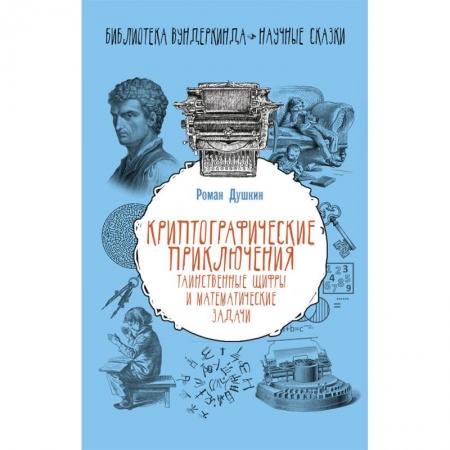Кроссворды, головоломки, комиксы, книга Криптографические приключения. Таинственные шифры и математические задачи купить по скидке