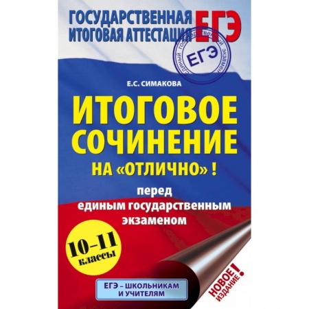 Школьникам и абитуриентам, книга Итоговое сочинение на 'отлично'! перед единым государственным экзаменом купить по скидке