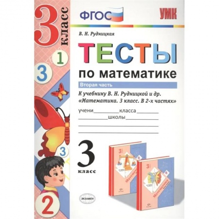 Математика. Алгебра. Геометрия, книга Тесты по математике. 3 класс. В 2-х частях. Часть 2. К учебнику В.Н. Рудницкой, Т.В. Юдачевой купить по скидке