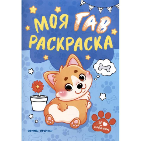 Развивающие раскраски, книга Моя ГАВ раскраска купить по скидке