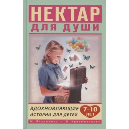 Познавательная литература, книга Вдохновляющие истории для детей 7-10 лет купить по скидке