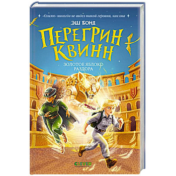 Перегрин Квинн. Золотое яблоко раздора