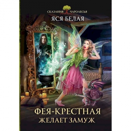 Русское фэнтези, книга Фея-Крестная желает замуж купить по скидке