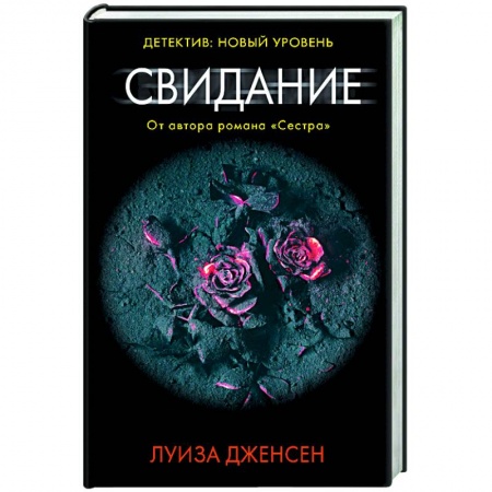 Зарубежный детектив, книга Свидание купить по скидке
