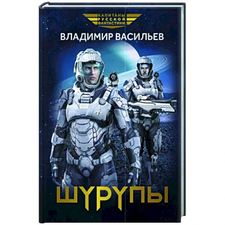 Боевая фантастика, книга Шурупы купить по скидке
