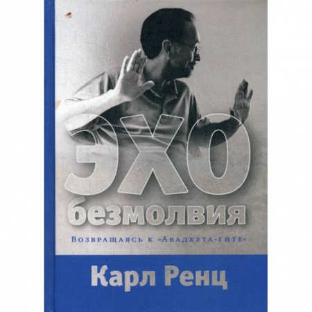Буддизм, книга Эхо безмолвия. Возвращаясь к «Авадхута-гите» купить по скидке
