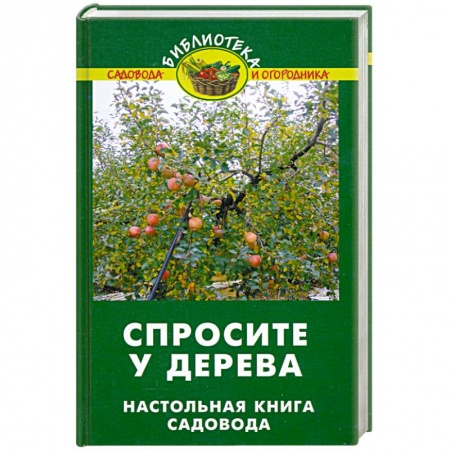 Книги, книга Спросите у дерева: Настольная книга садовода купить по скидке