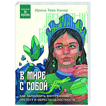 В мире с собой. Как заполнить внутреннюю пустоту и обрести целостность В мире с собой. Как заполнить внутреннюю пустоту и обрести целостность