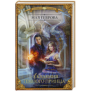 Академия темного принца