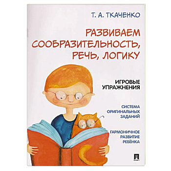 Развиваем сообразительность, речь, логику