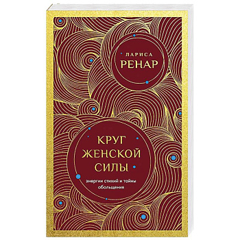 Круг женской силы. Энергии стихий и тайны обольщения