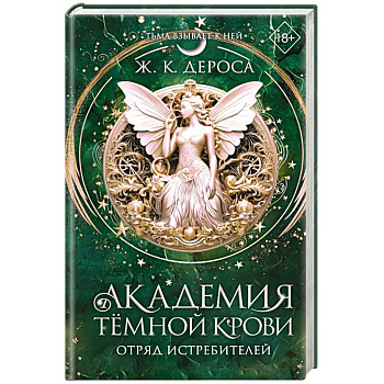 Академия темной крови. Отряд истребителей (#2)