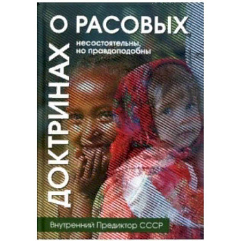 О расовых доктринах. Несостоятельны, но правдоподобны