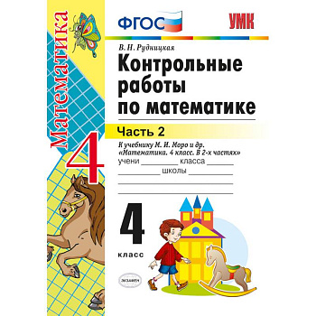 Математика. 4 класс. Контрольные работы к учебнику М. И. Моро и др. Часть 2. ФГОС