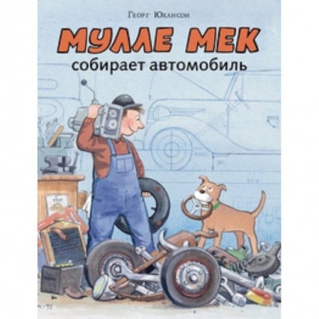 Приключения. Детективы, книга Мулле Мек собирает автомобиль купить по скидке