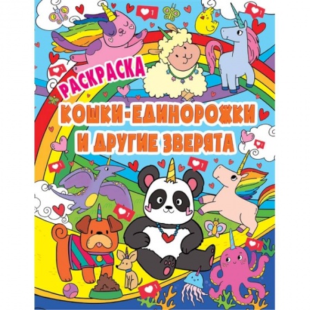 Животные. Птицы. Растения, книга Раскраска. Кошки-единорожки и другие зверята купить по скидке